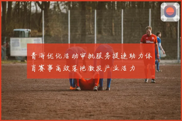 青海优化活动审批服务提速助力体育赛事高效落地激发产业活力