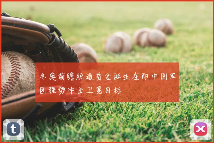 冬奥前瞻短道首金诞生在即中国军团强势冲击卫冕目标