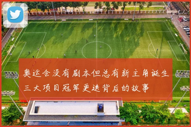 奥运会没有剧本但总有新主角诞生三大项目冠军更迭背后的故事