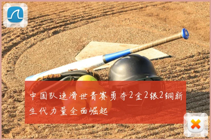 中国队速滑世青赛勇夺2金2银2铜新生代力量全面崛起