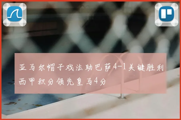 亚马尔帽子戏法助巴萨4-1关键胜利西甲积分领先皇马4分